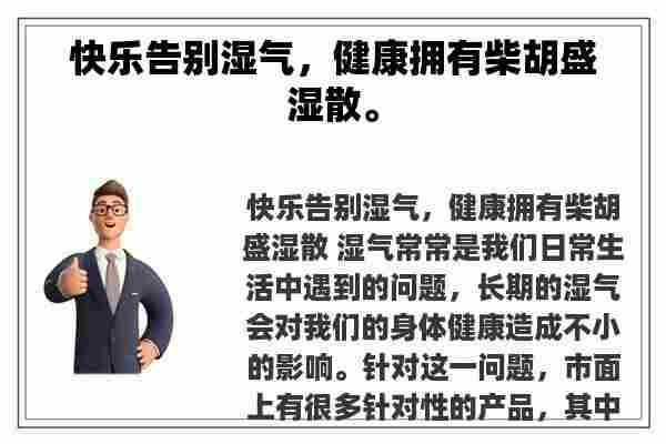 快乐告别湿气，健康拥有柴胡盛湿散。